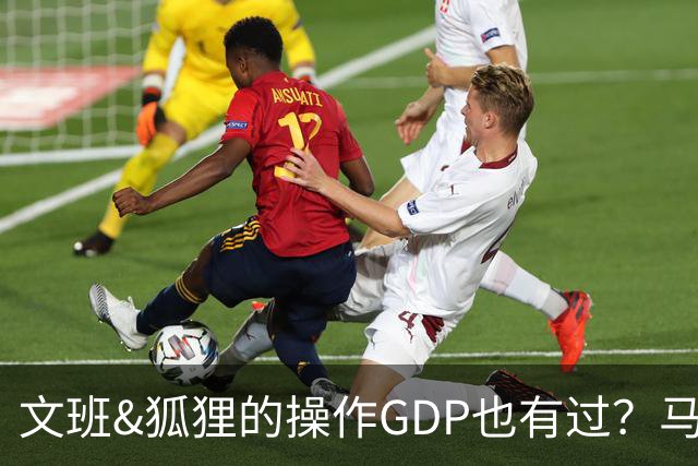 文班&狐狸的操作GDP也有过？马刺犯错时刻：妖刀送2+1 小卡丢罚球