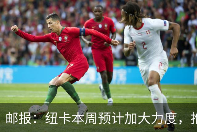 邮报：纽卡本周预计加大力度，推进签约奥萨苏纳边锋穆尼奥斯