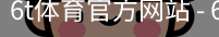 6T体育